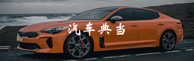 典当