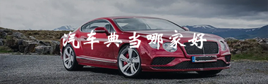 典当