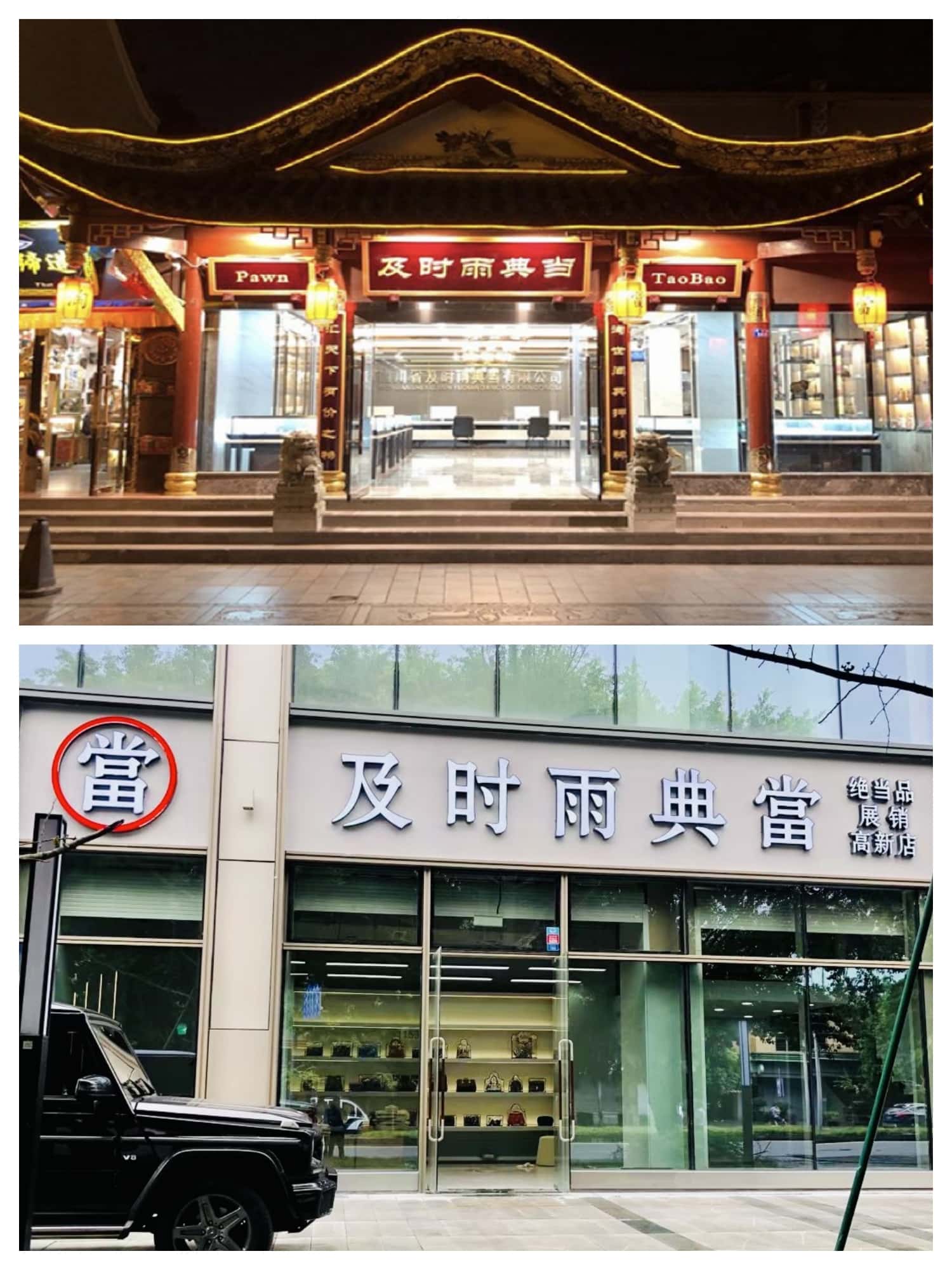 成都及时雨典当行